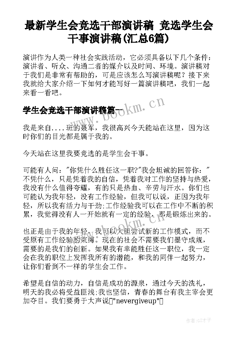 最新学生会竞选干部演讲稿 竞选学生会干事演讲稿(汇总6篇)