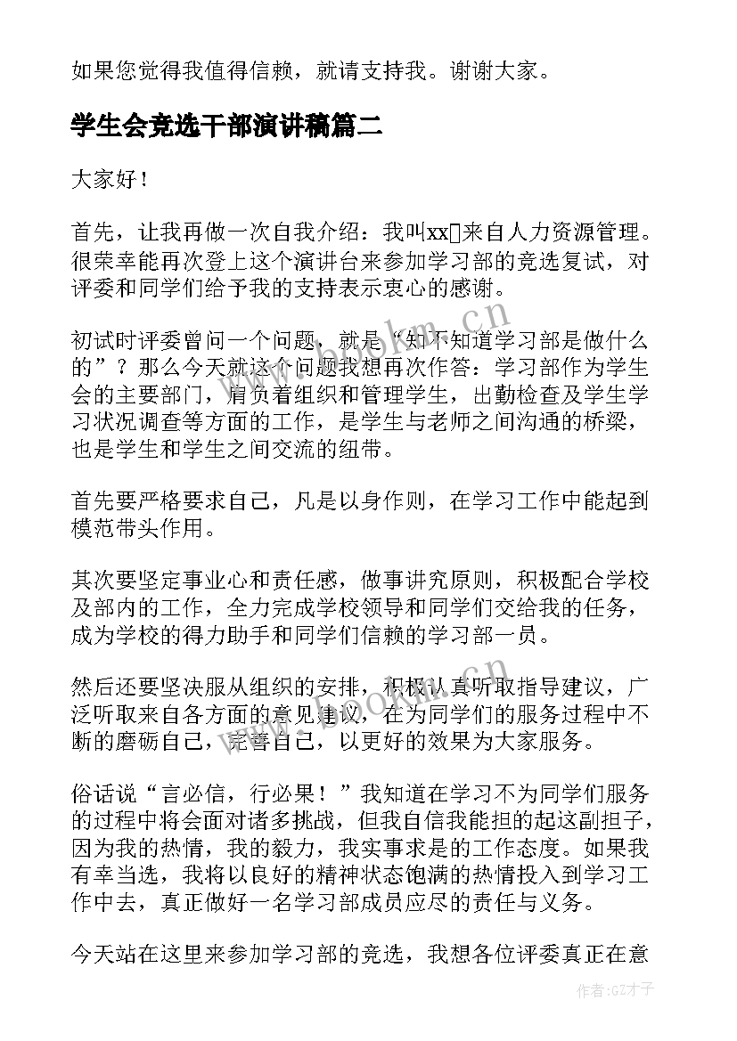 最新学生会竞选干部演讲稿 竞选学生会干事演讲稿(汇总6篇)