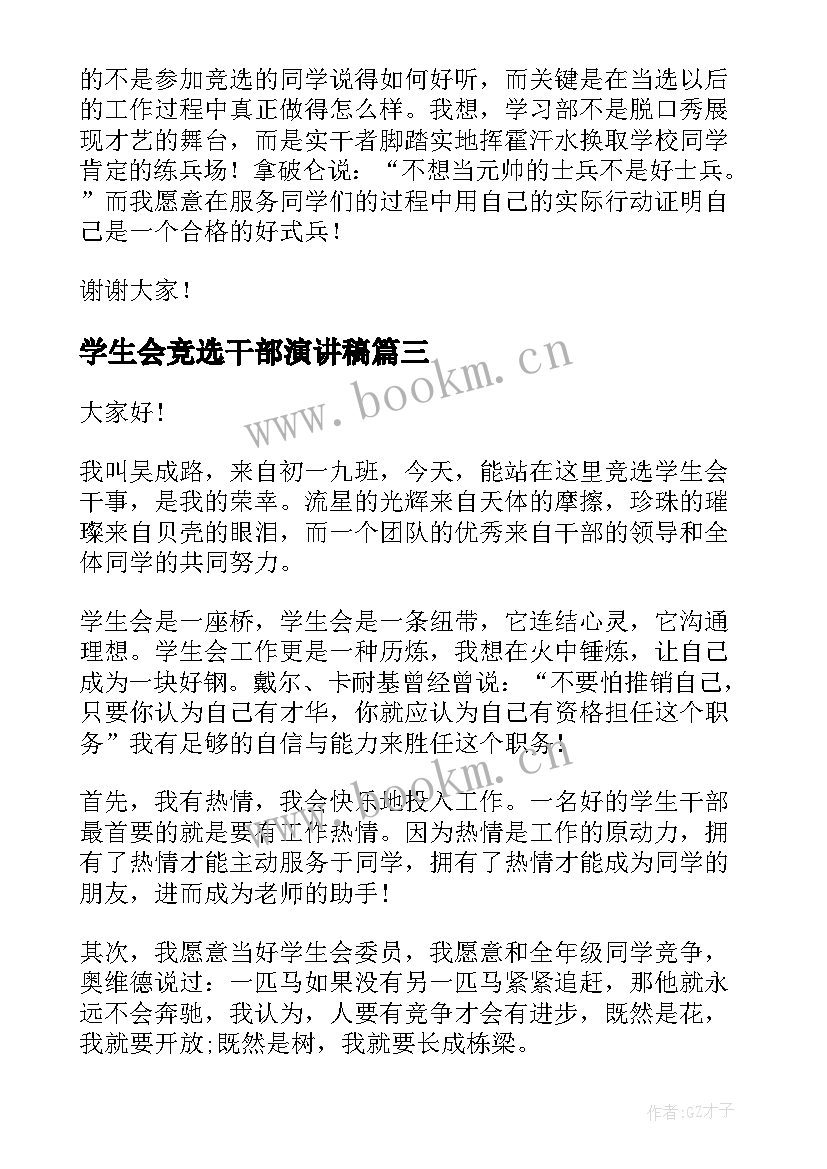 最新学生会竞选干部演讲稿 竞选学生会干事演讲稿(汇总6篇)