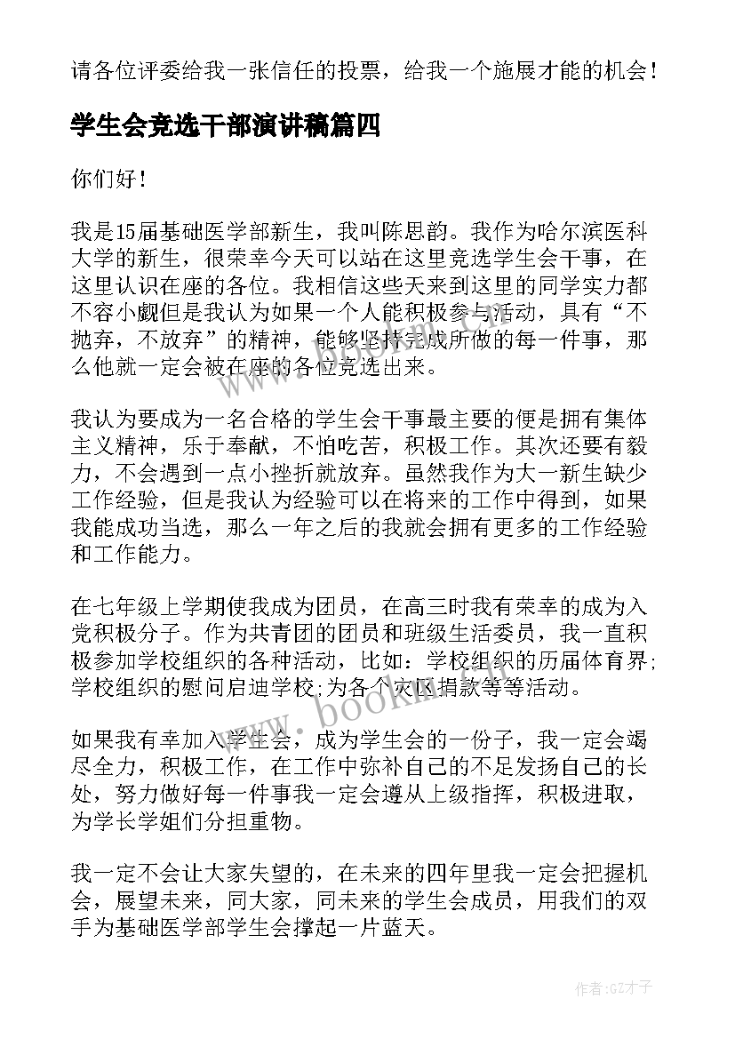 最新学生会竞选干部演讲稿 竞选学生会干事演讲稿(汇总6篇)