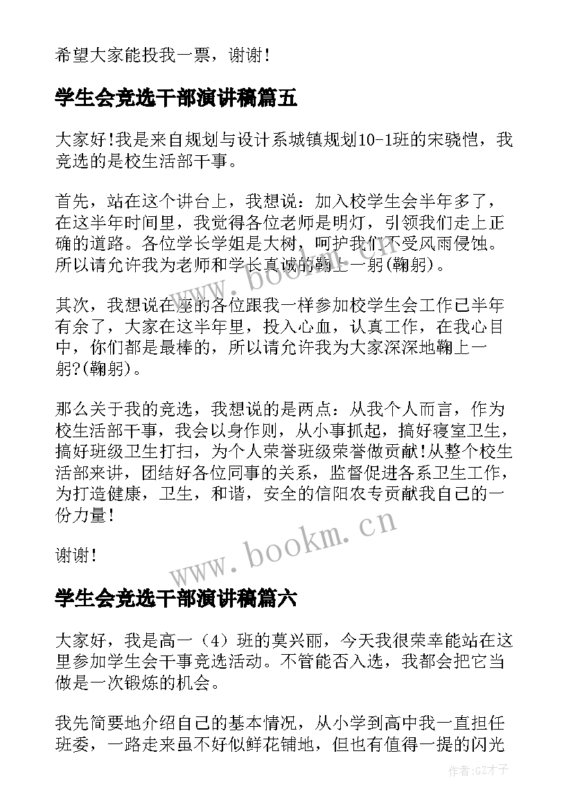 最新学生会竞选干部演讲稿 竞选学生会干事演讲稿(汇总6篇)