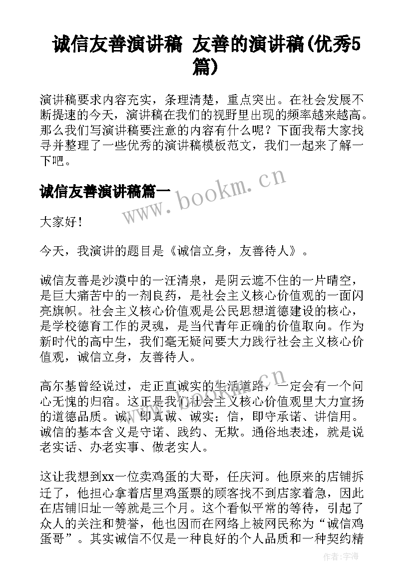 诚信友善演讲稿 友善的演讲稿(优秀5篇)