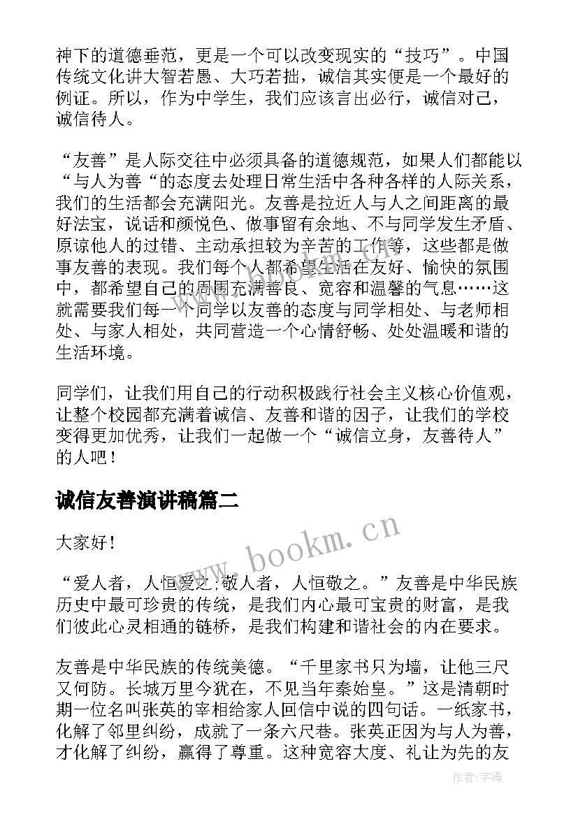 诚信友善演讲稿 友善的演讲稿(优秀5篇)