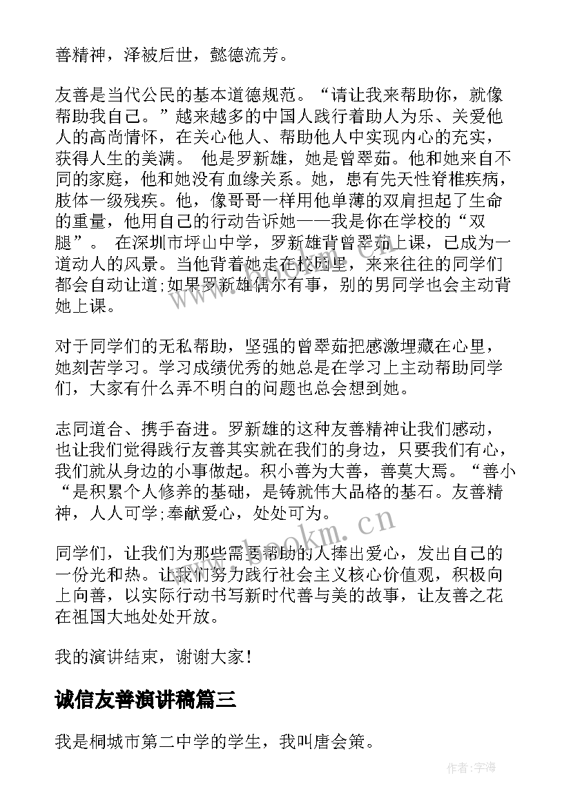 诚信友善演讲稿 友善的演讲稿(优秀5篇)