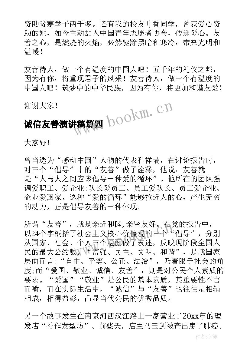 诚信友善演讲稿 友善的演讲稿(优秀5篇)