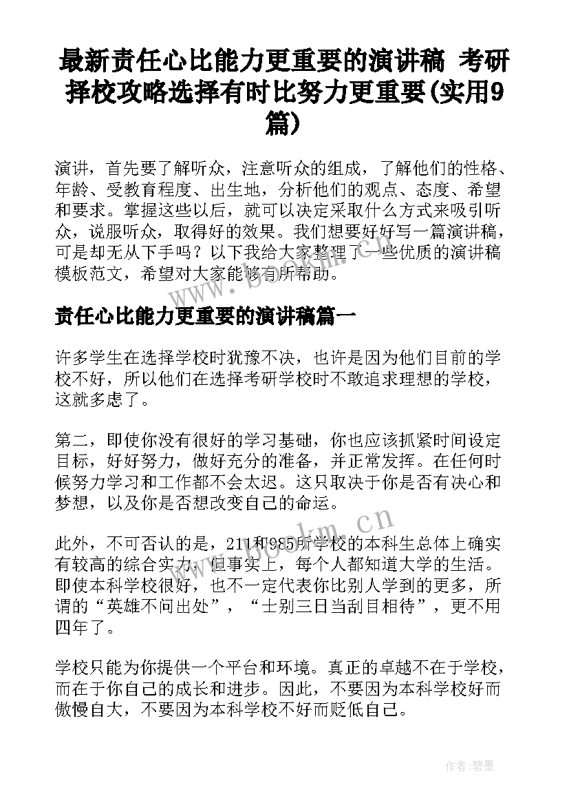 最新责任心比能力更重要的演讲稿 考研择校攻略选择有时比努力更重要(实用9篇)