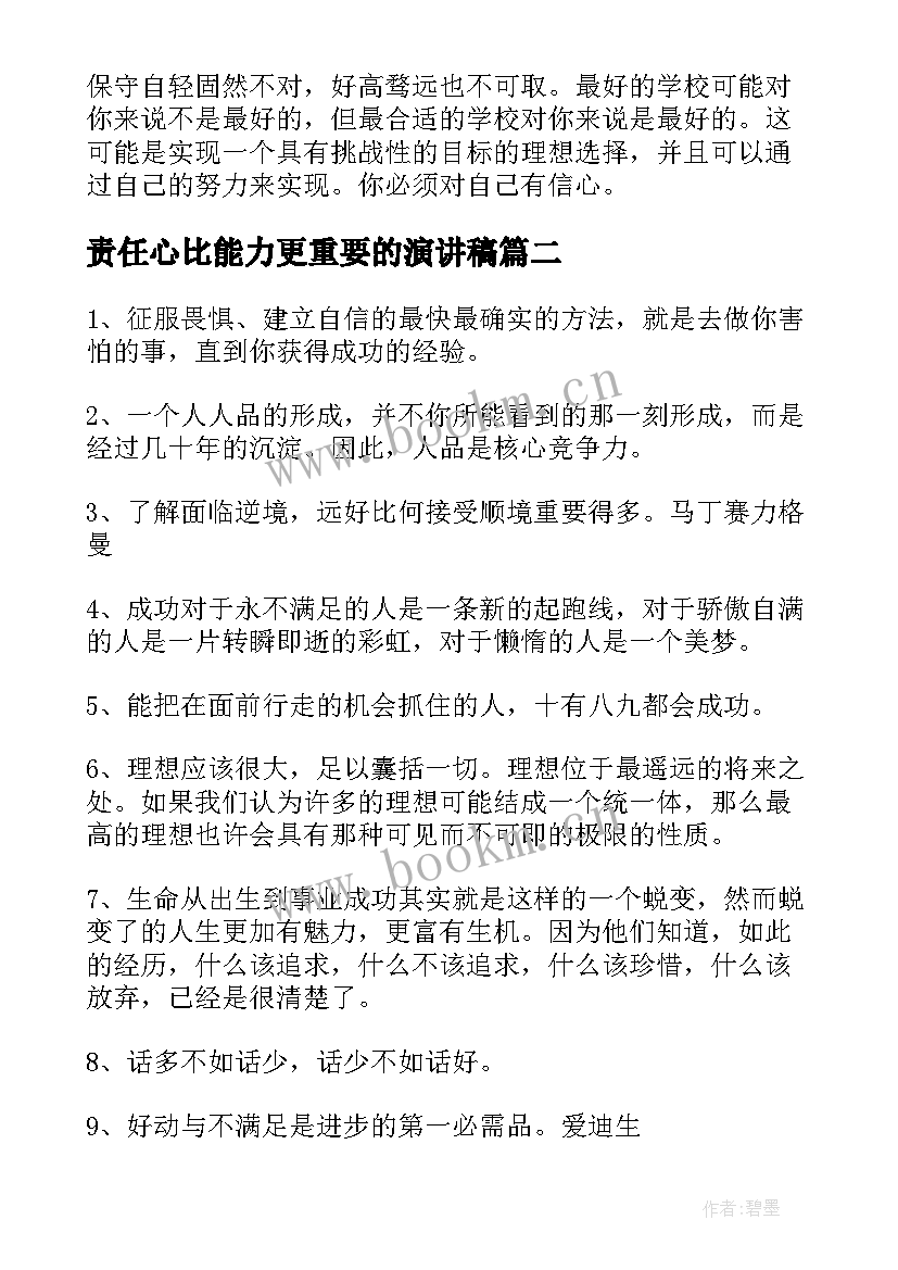 最新责任心比能力更重要的演讲稿 考研择校攻略选择有时比努力更重要(实用9篇)