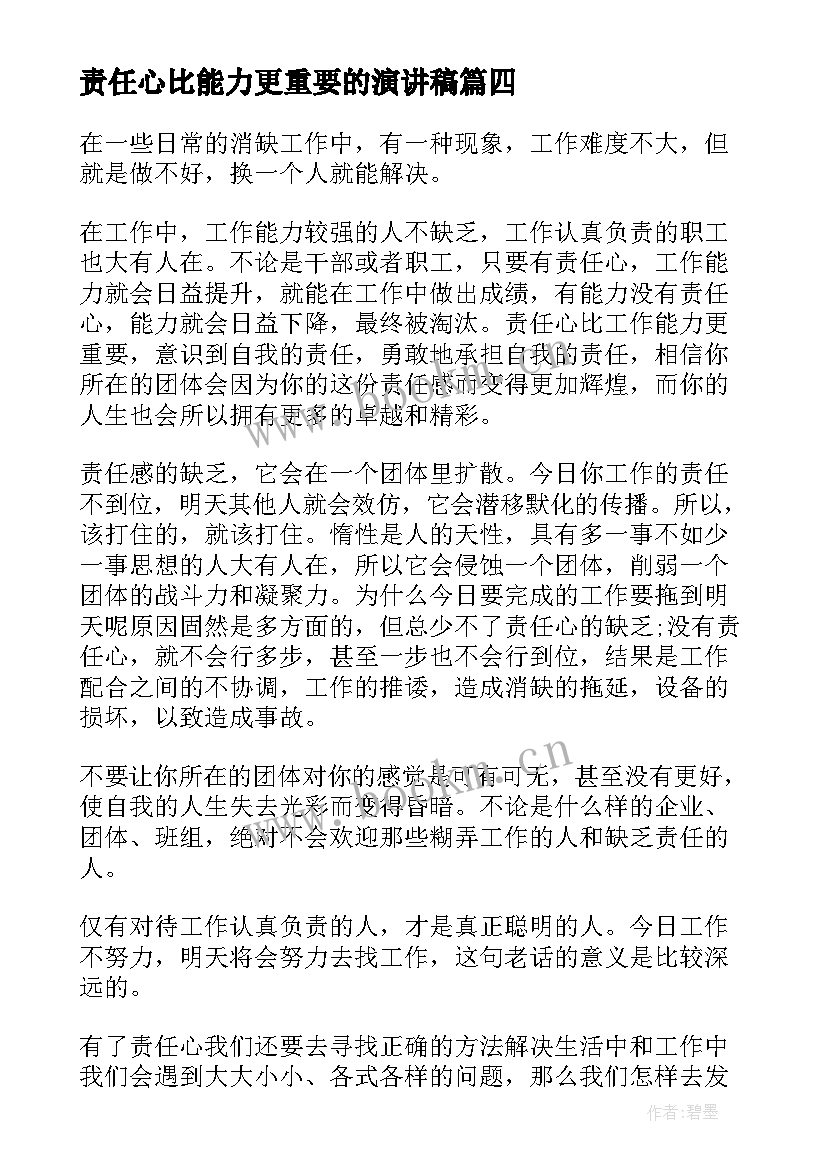 最新责任心比能力更重要的演讲稿 考研择校攻略选择有时比努力更重要(实用9篇)