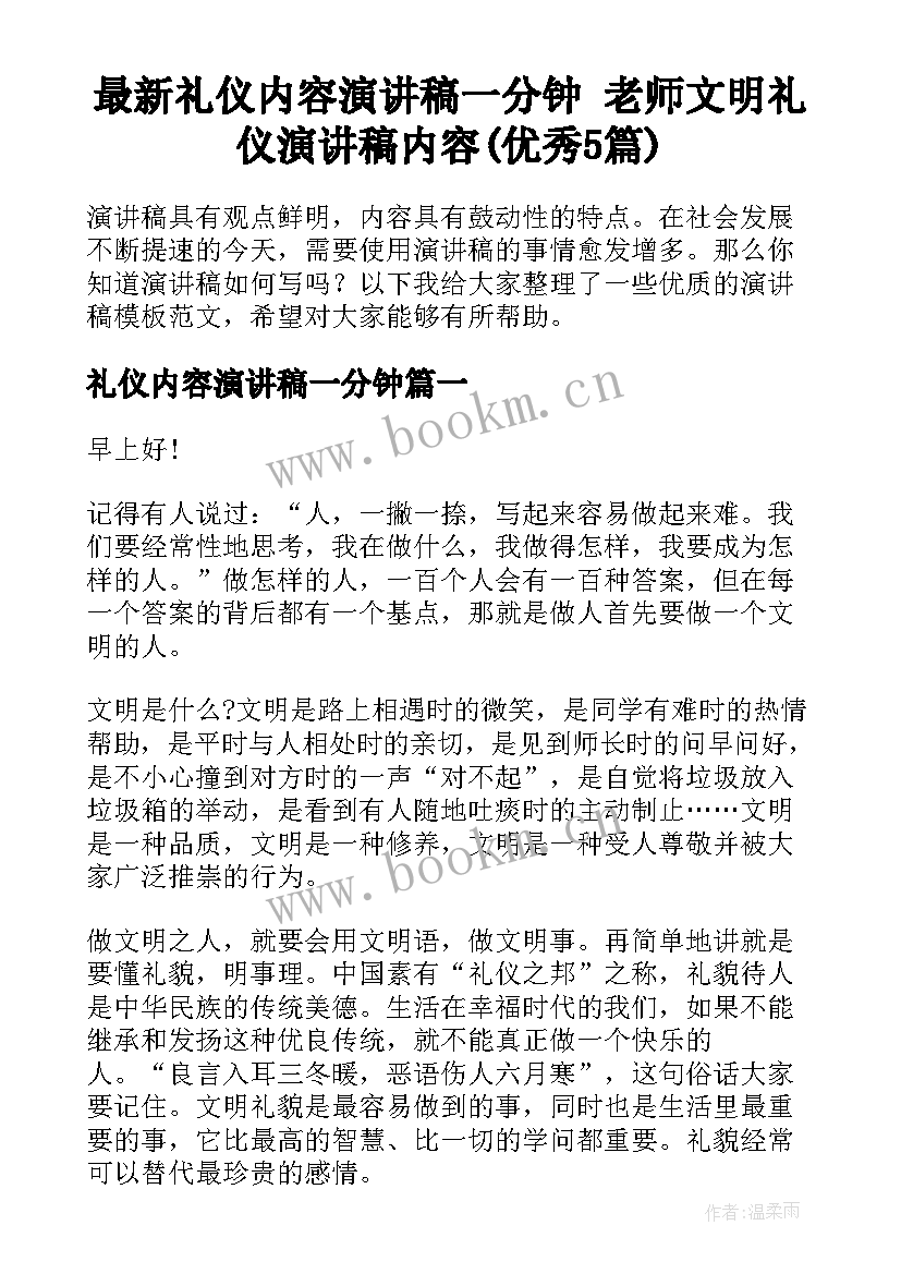 最新礼仪内容演讲稿一分钟 老师文明礼仪演讲稿内容(优秀5篇)