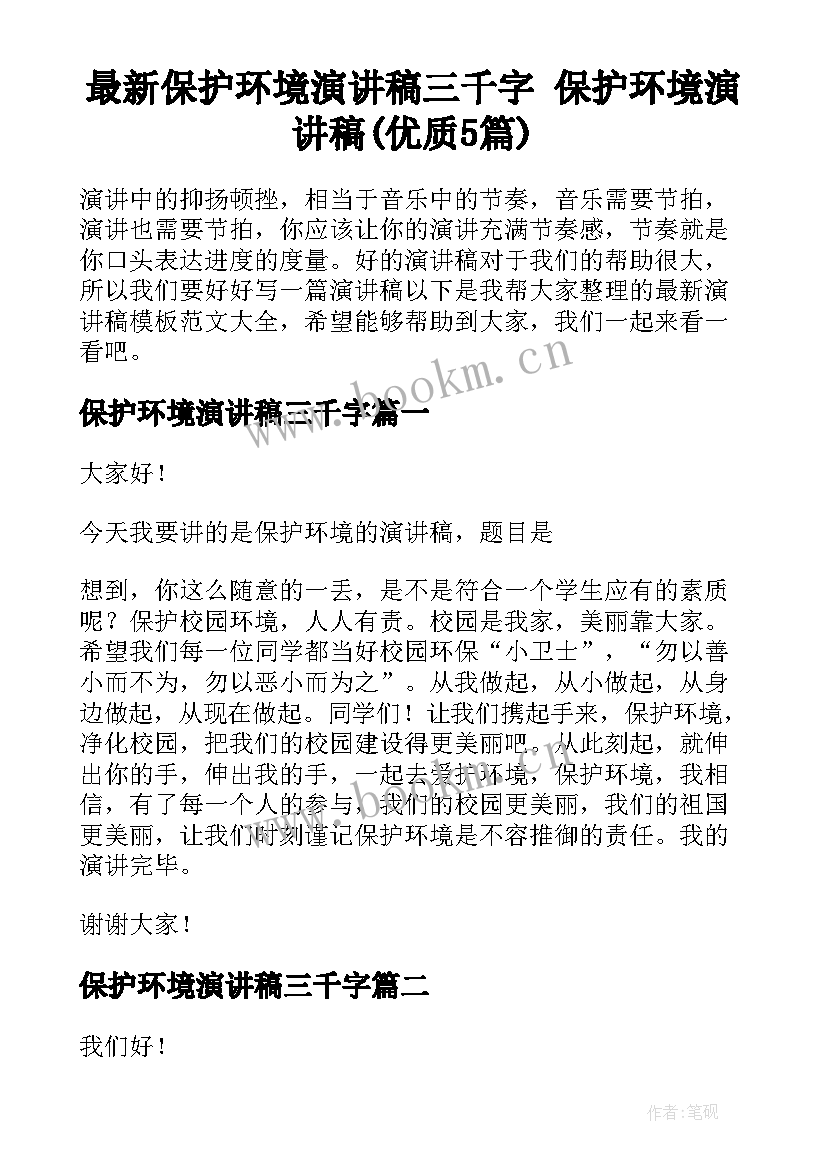 最新保护环境演讲稿三千字 保护环境演讲稿(优质5篇)