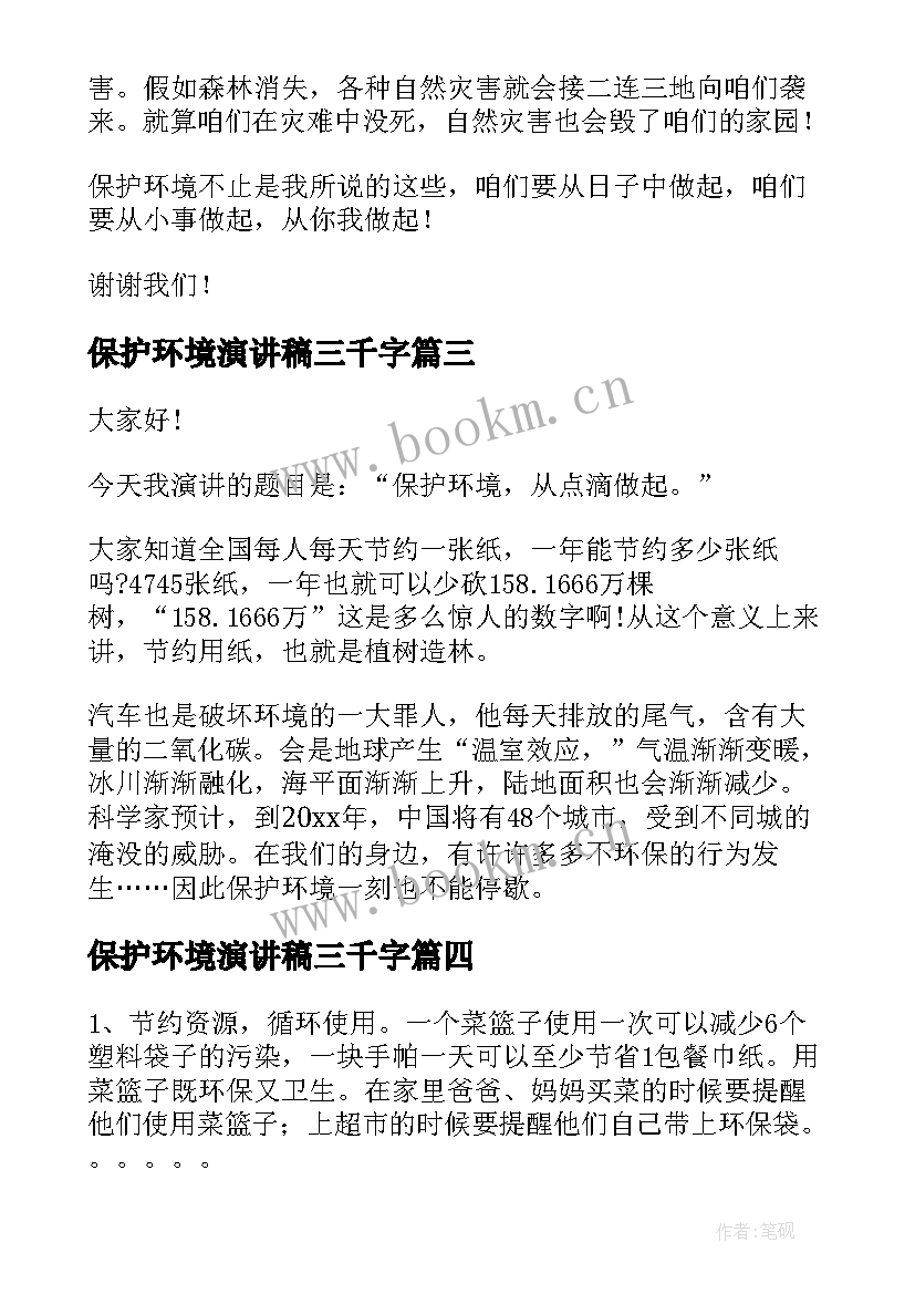 最新保护环境演讲稿三千字 保护环境演讲稿(优质5篇)