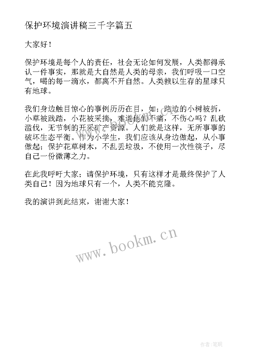 最新保护环境演讲稿三千字 保护环境演讲稿(优质5篇)