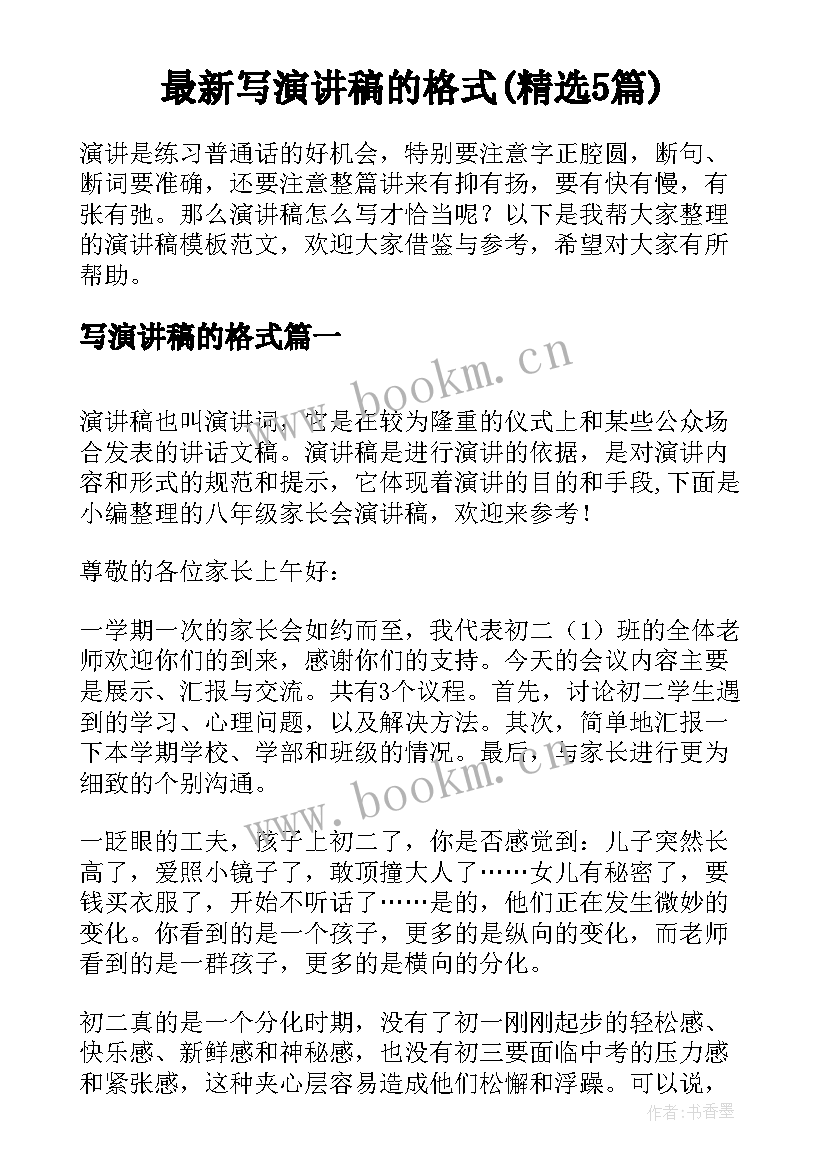 最新写演讲稿的格式(精选5篇)