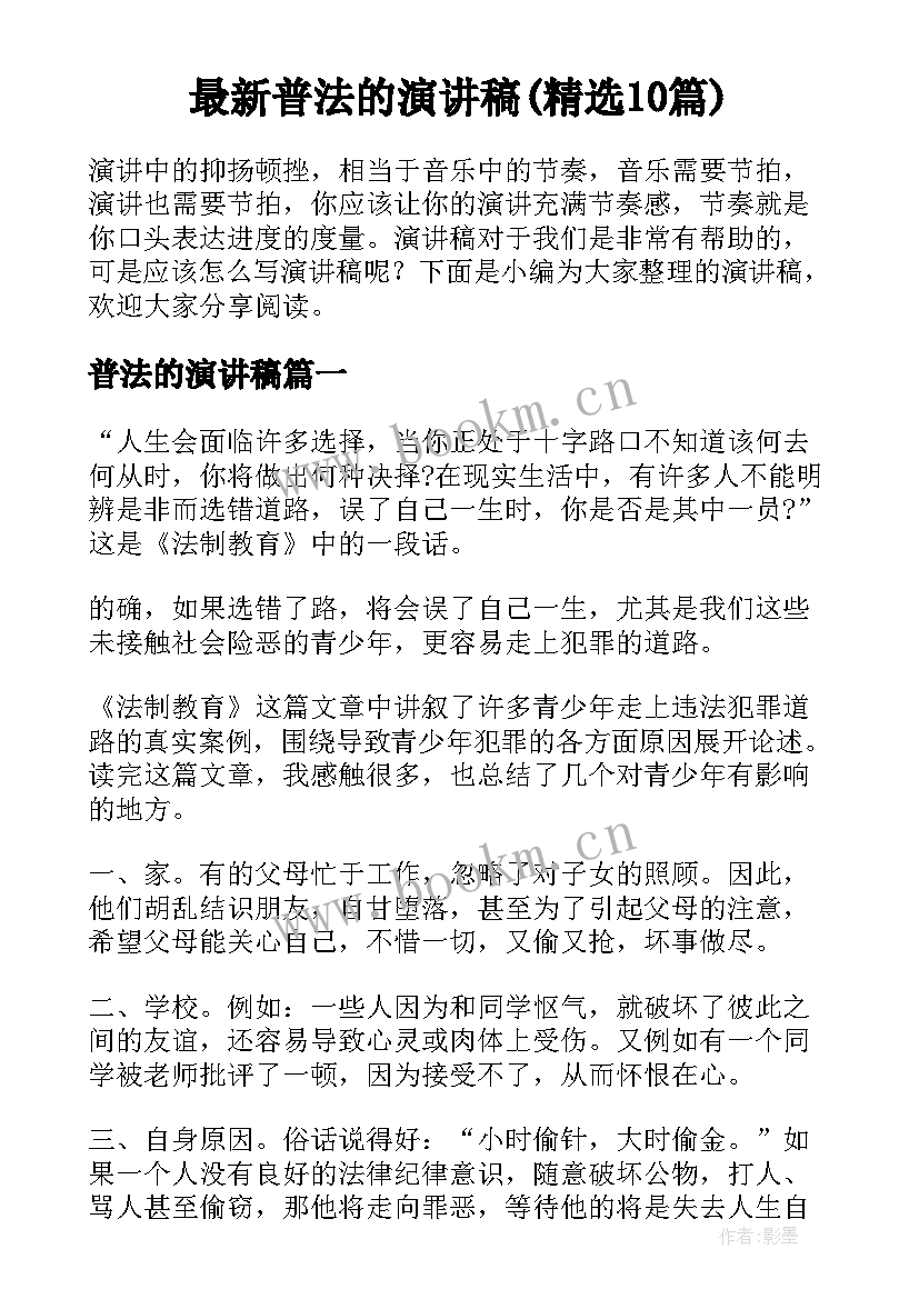 最新普法的演讲稿(精选10篇)