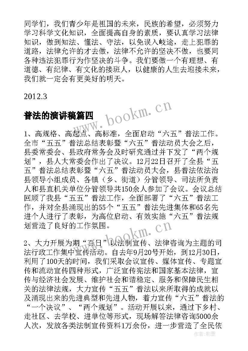 最新普法的演讲稿(精选10篇)