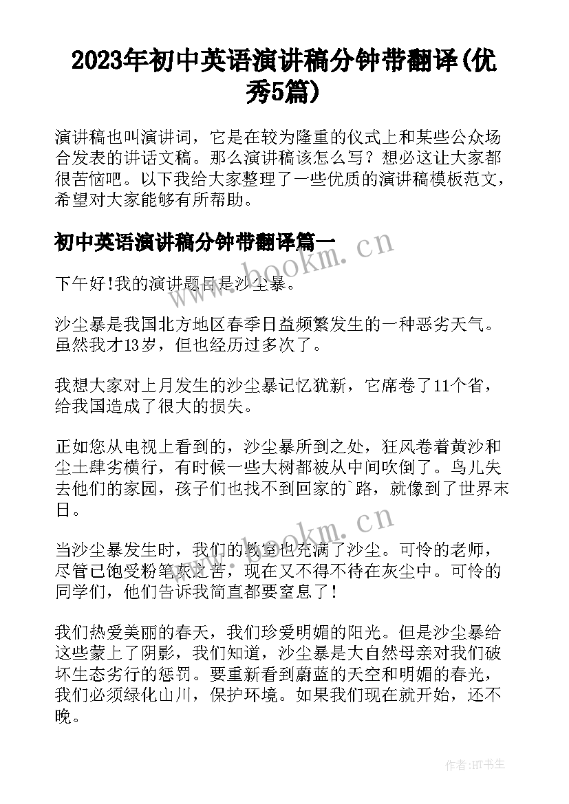 2023年初中英语演讲稿分钟带翻译(优秀5篇)