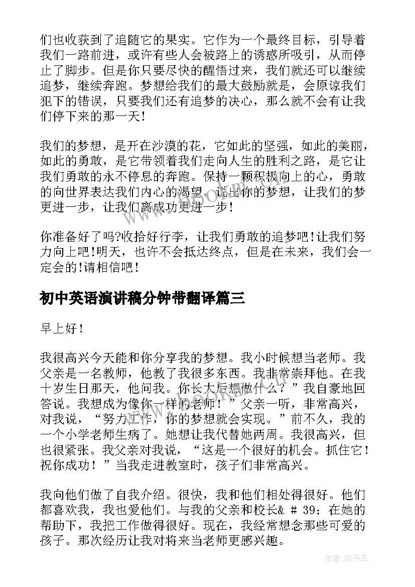 2023年初中英语演讲稿分钟带翻译(优秀5篇)