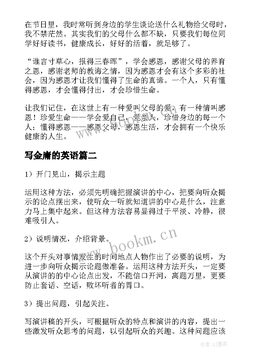 最新写金庸的英语 英文感恩父母演讲稿(精选7篇)