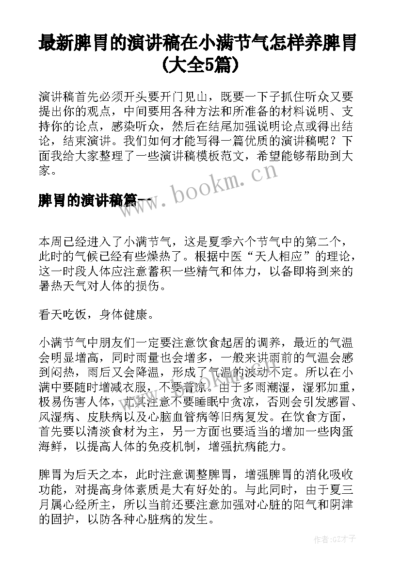 最新脾胃的演讲稿 在小满节气怎样养脾胃(大全5篇)