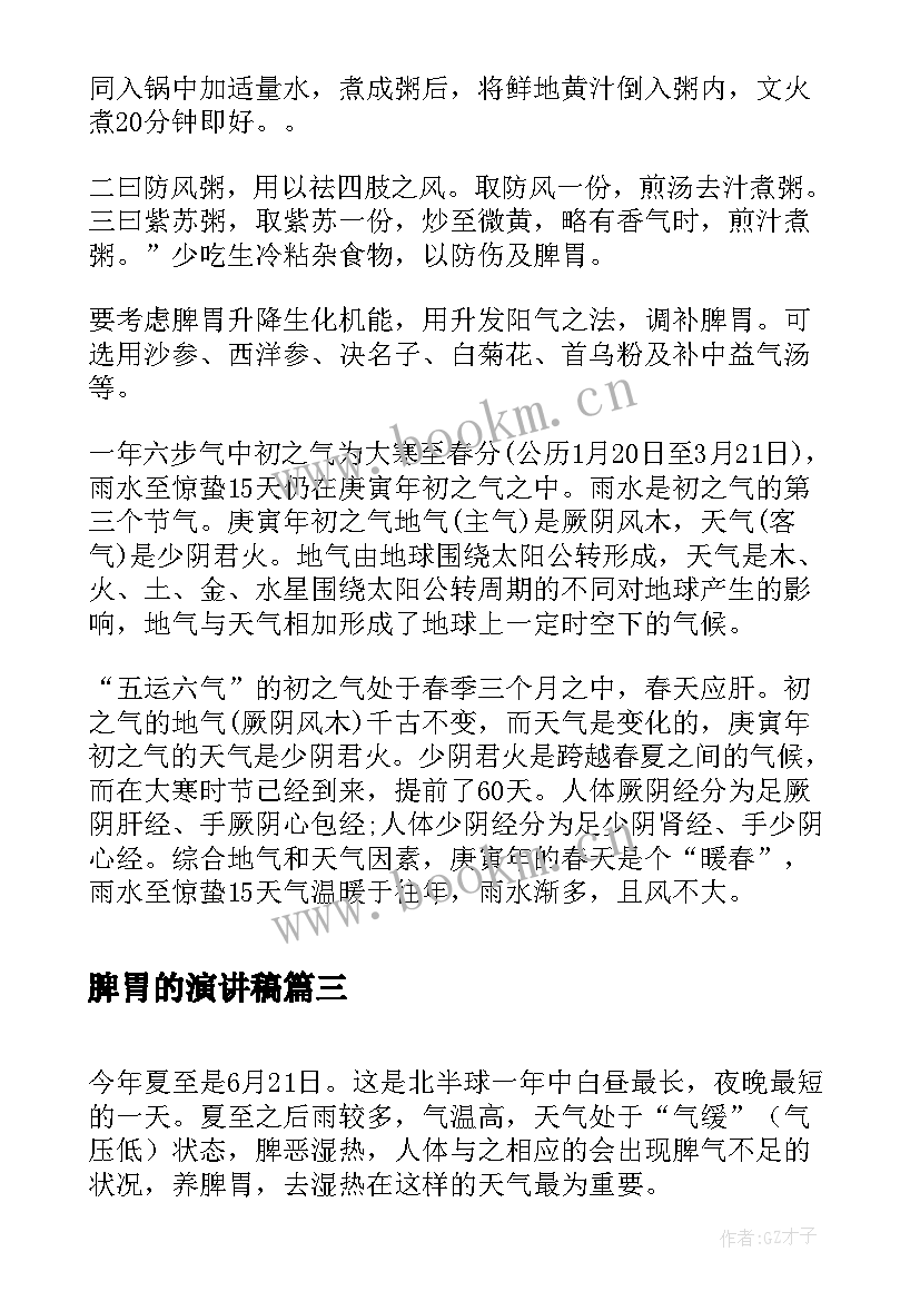 最新脾胃的演讲稿 在小满节气怎样养脾胃(大全5篇)