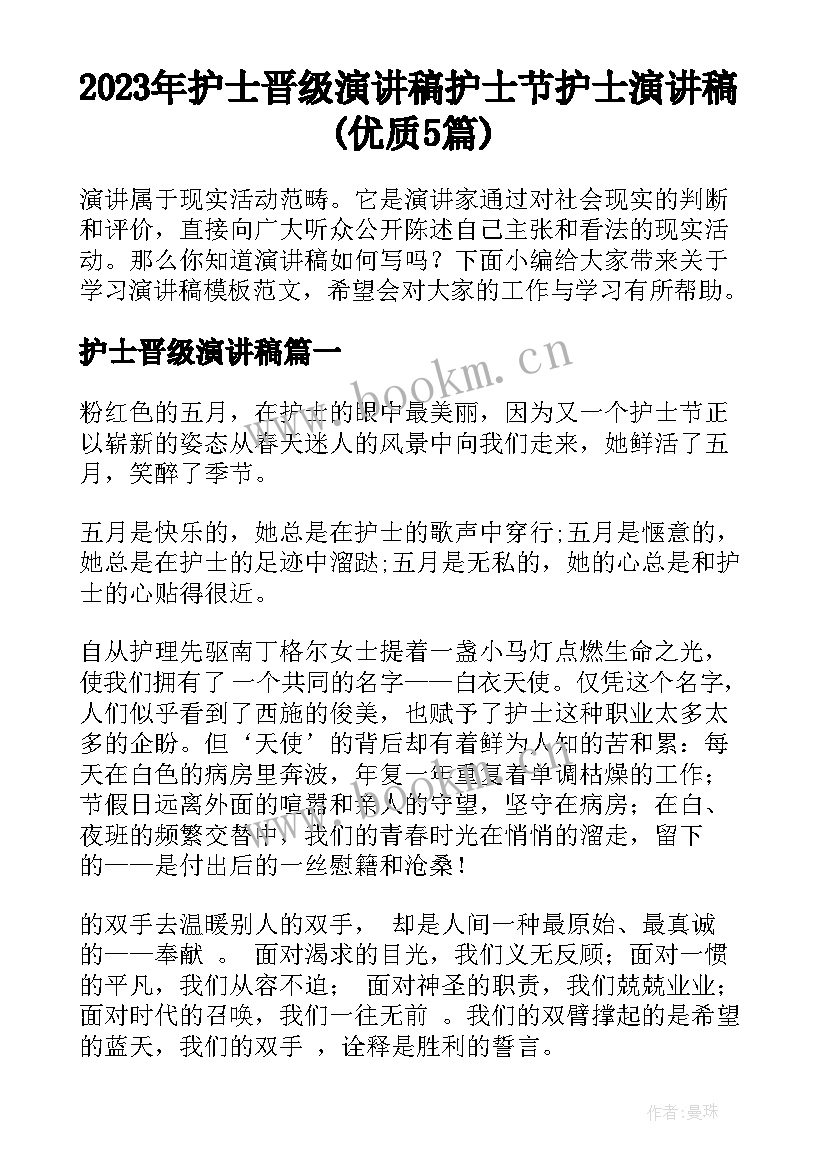 2023年护士晋级演讲稿 护士节护士演讲稿(优质5篇)