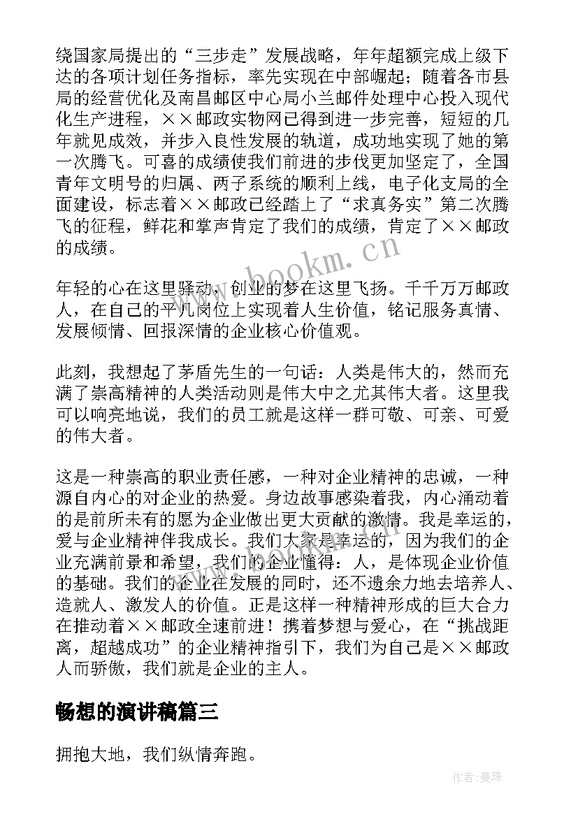 畅想的演讲稿 畅想青春演讲稿(实用7篇)