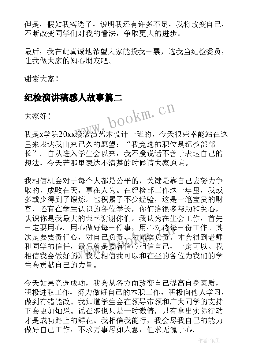 2023年纪检演讲稿感人故事 竞选纪检委员演讲稿(精选7篇)