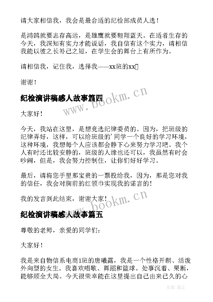 2023年纪检演讲稿感人故事 竞选纪检委员演讲稿(精选7篇)