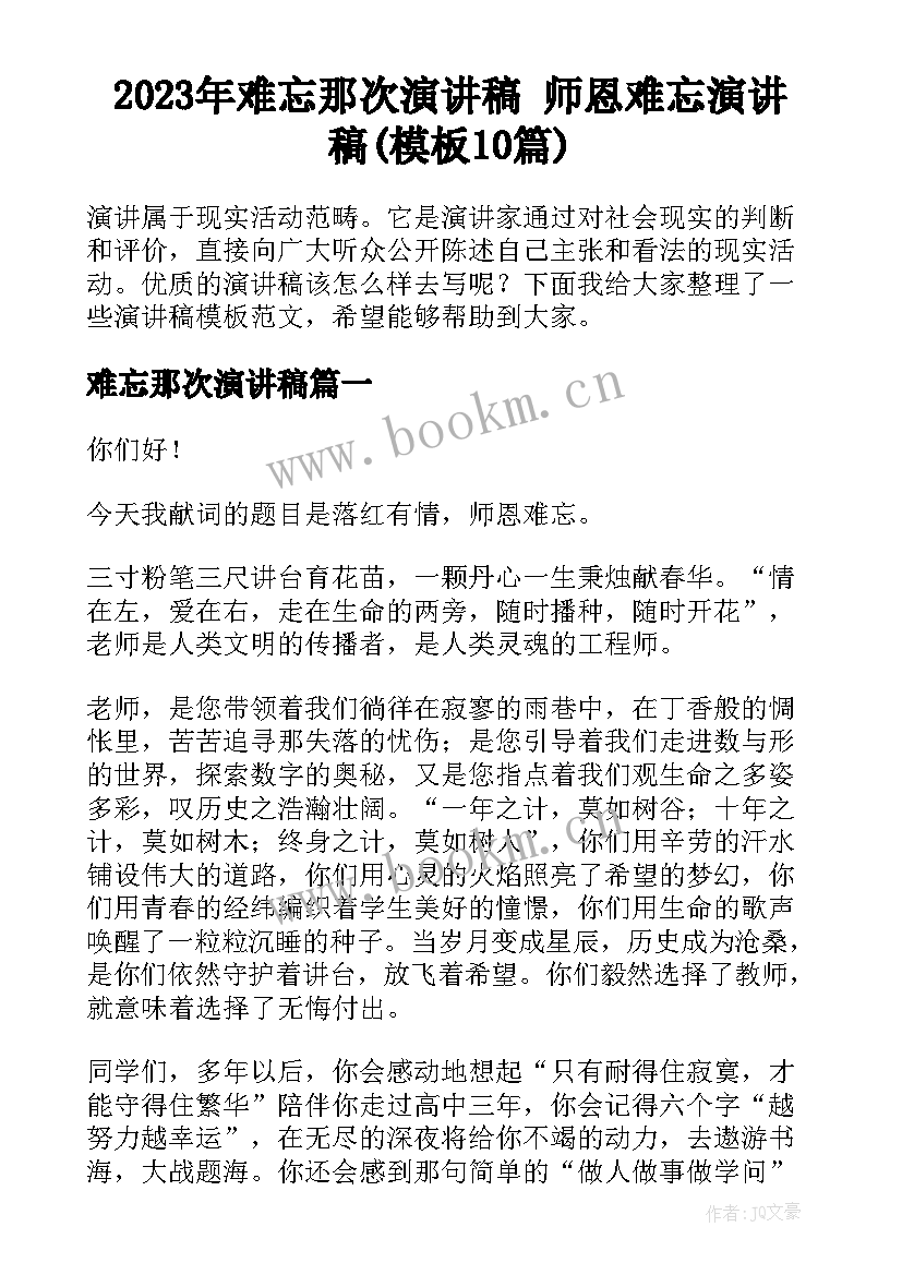 2023年难忘那次演讲稿 师恩难忘演讲稿(模板10篇)