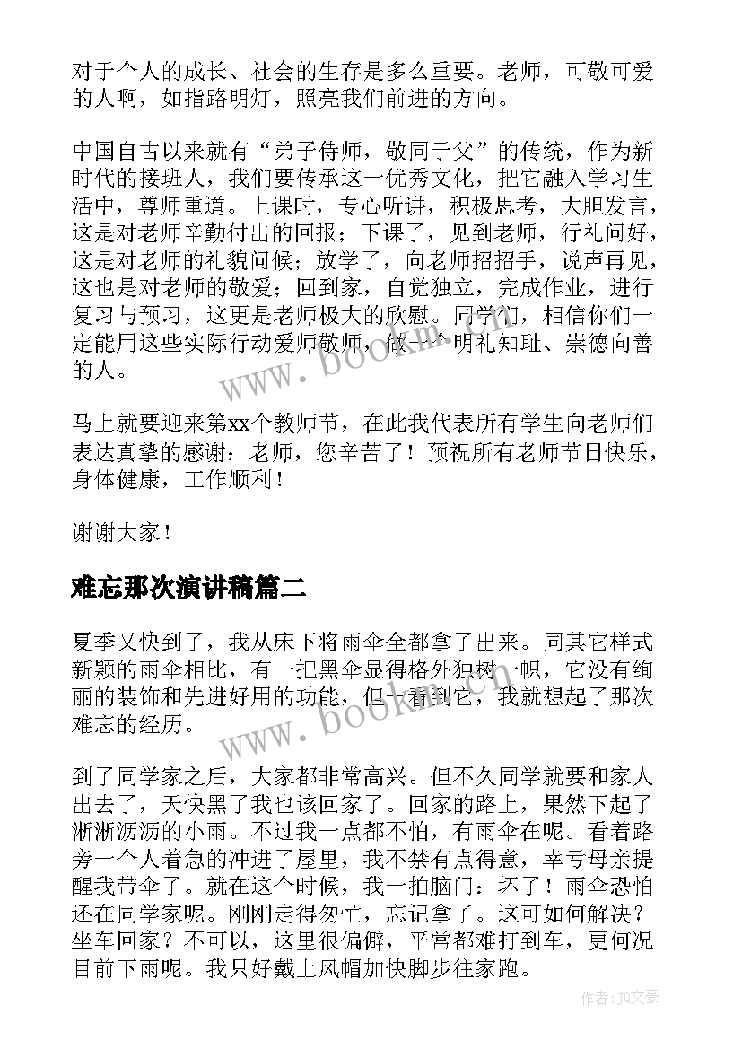 2023年难忘那次演讲稿 师恩难忘演讲稿(模板10篇)