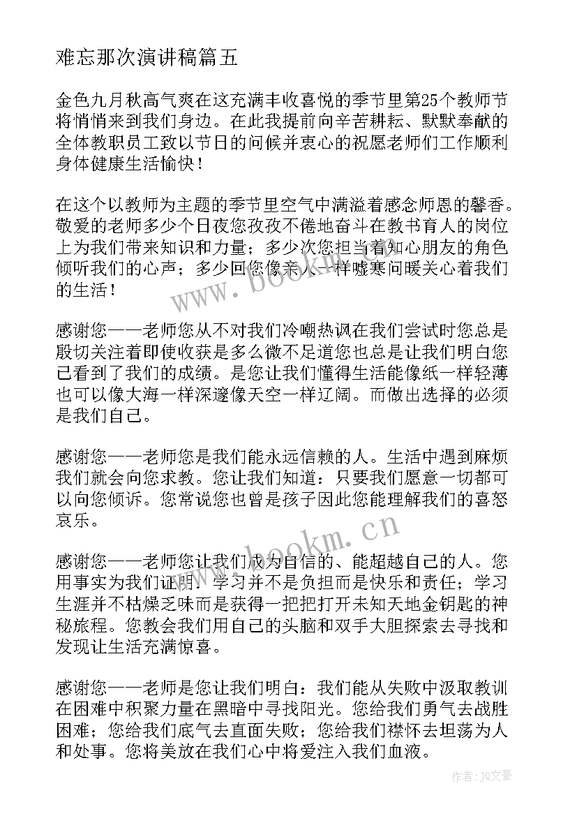 2023年难忘那次演讲稿 师恩难忘演讲稿(模板10篇)