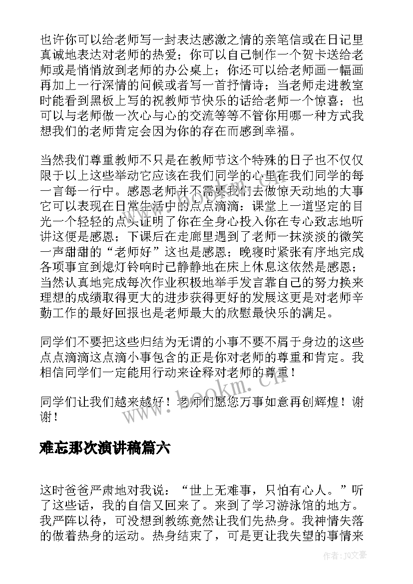 2023年难忘那次演讲稿 师恩难忘演讲稿(模板10篇)