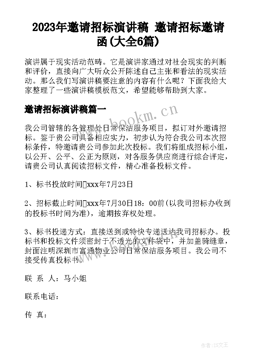 2023年邀请招标演讲稿 邀请招标邀请函(大全6篇)