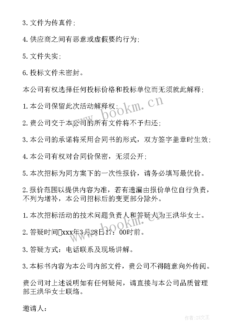 2023年邀请招标演讲稿 邀请招标邀请函(大全6篇)