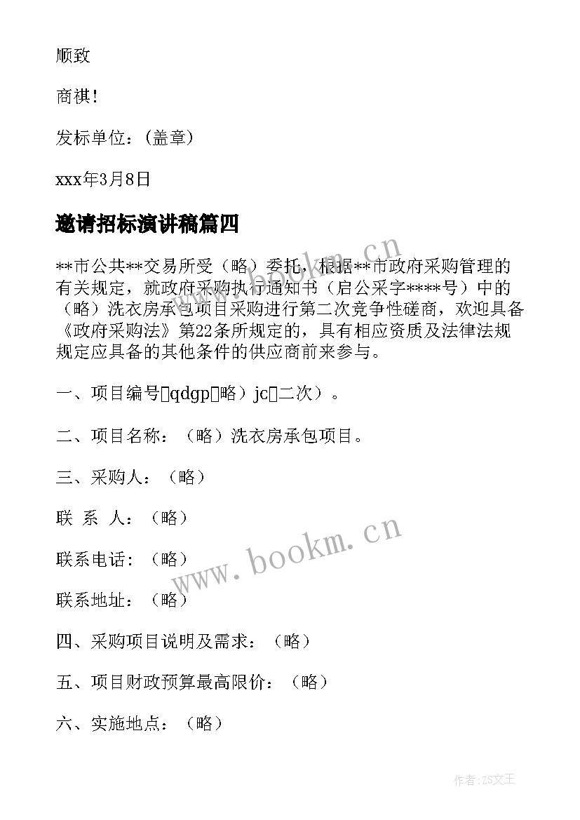 2023年邀请招标演讲稿 邀请招标邀请函(大全6篇)