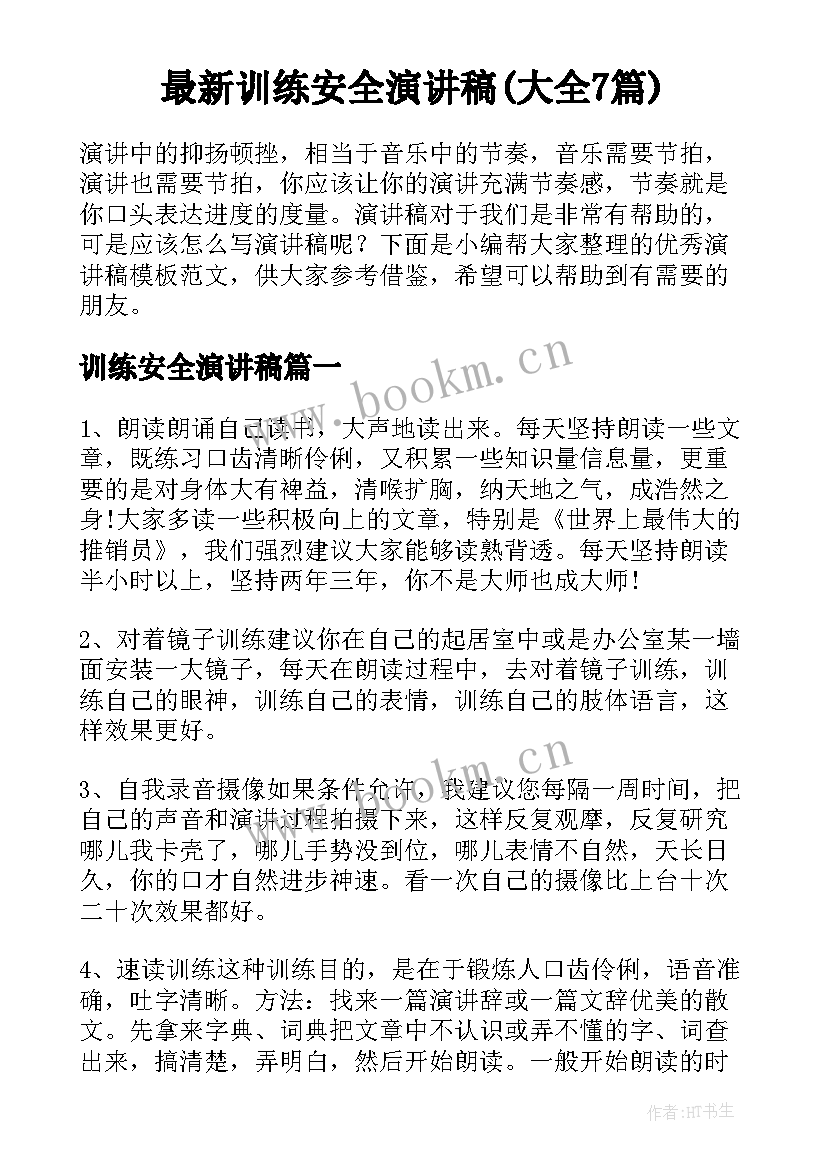 最新训练安全演讲稿(大全7篇)