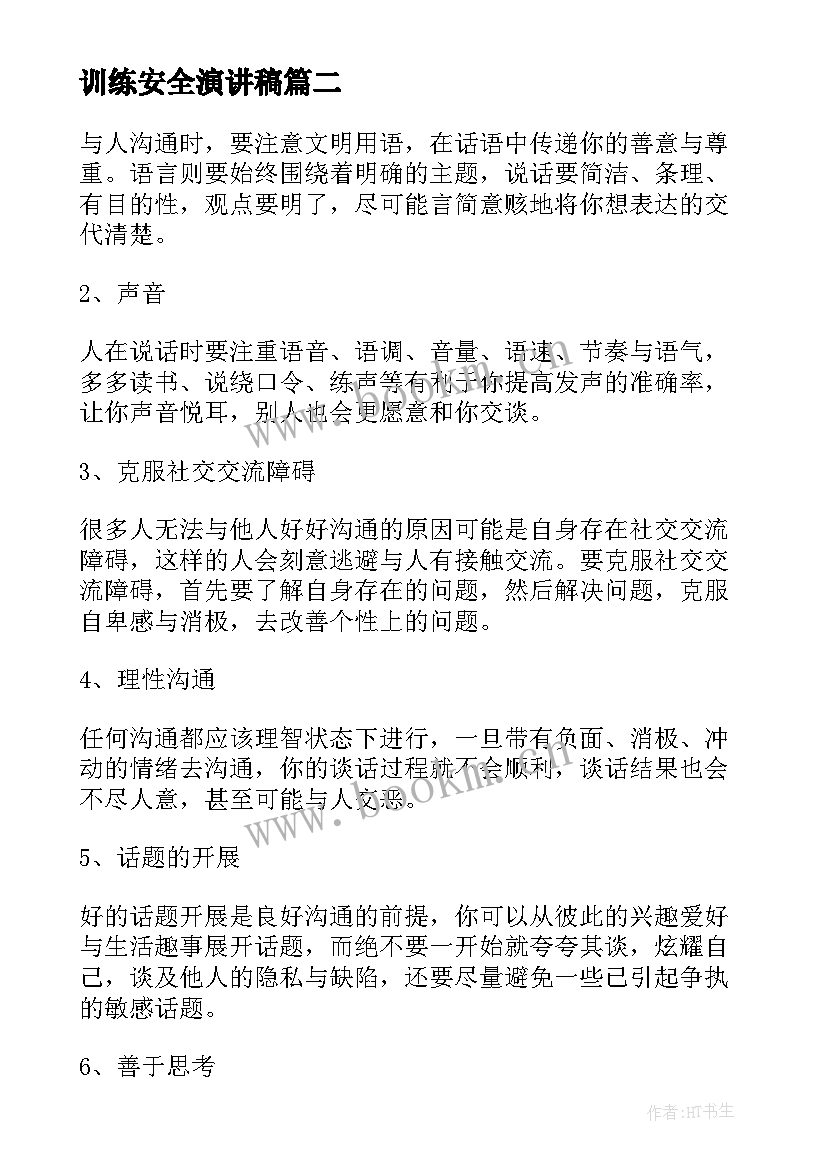 最新训练安全演讲稿(大全7篇)