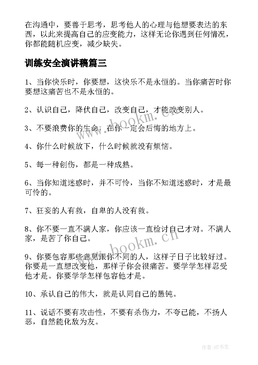 最新训练安全演讲稿(大全7篇)