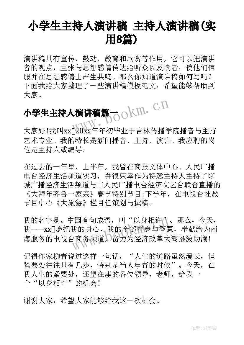 小学生主持人演讲稿 主持人演讲稿(实用8篇)