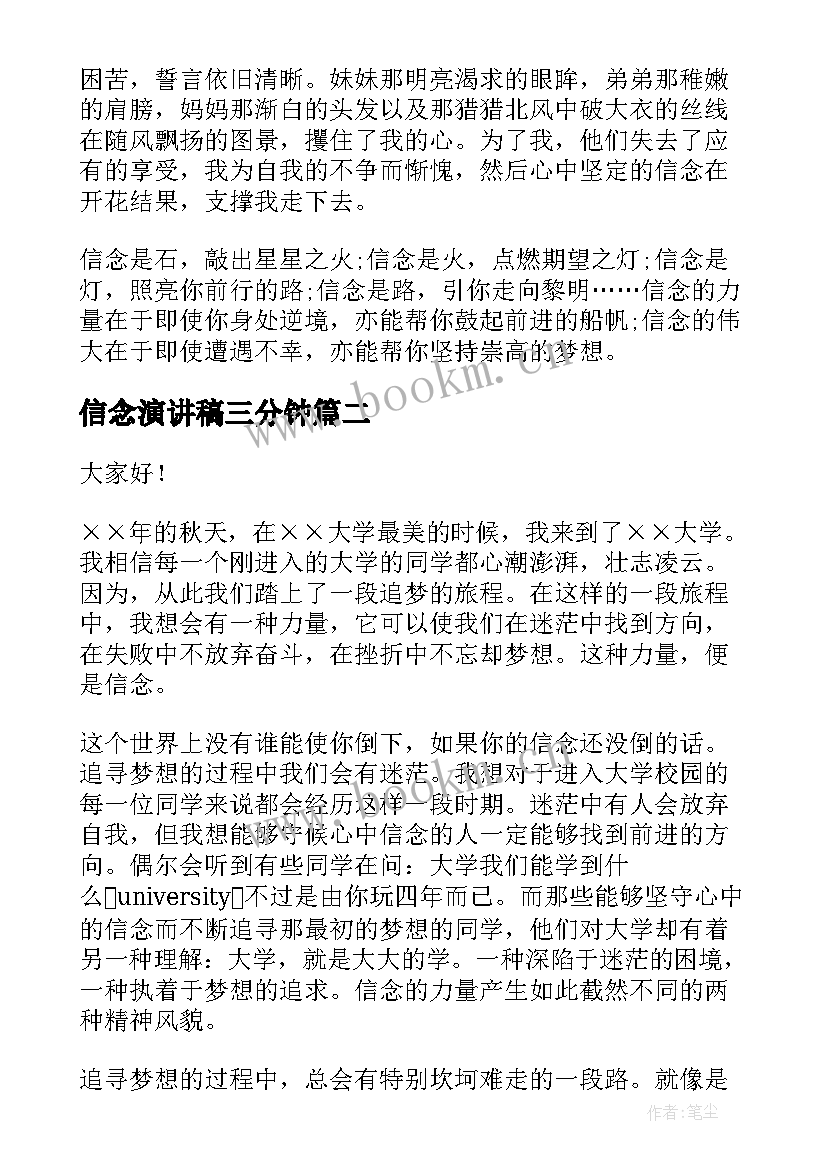 2023年信念演讲稿三分钟(实用5篇)