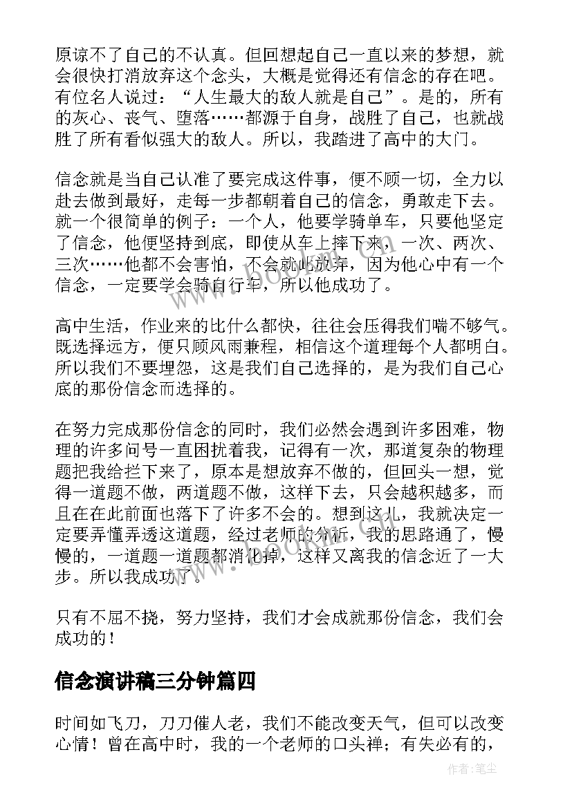 2023年信念演讲稿三分钟(实用5篇)