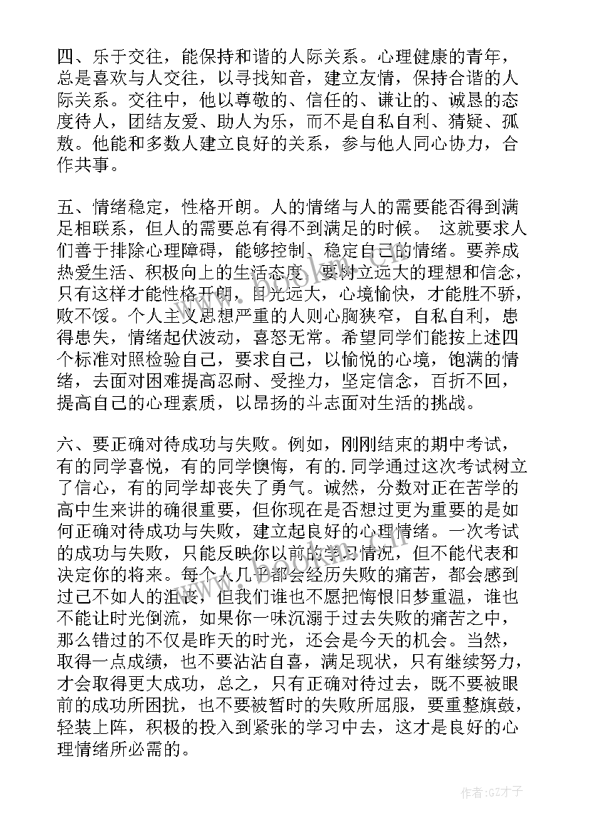 陈金柱讲座全集 心理健康讲座演讲稿(汇总6篇)