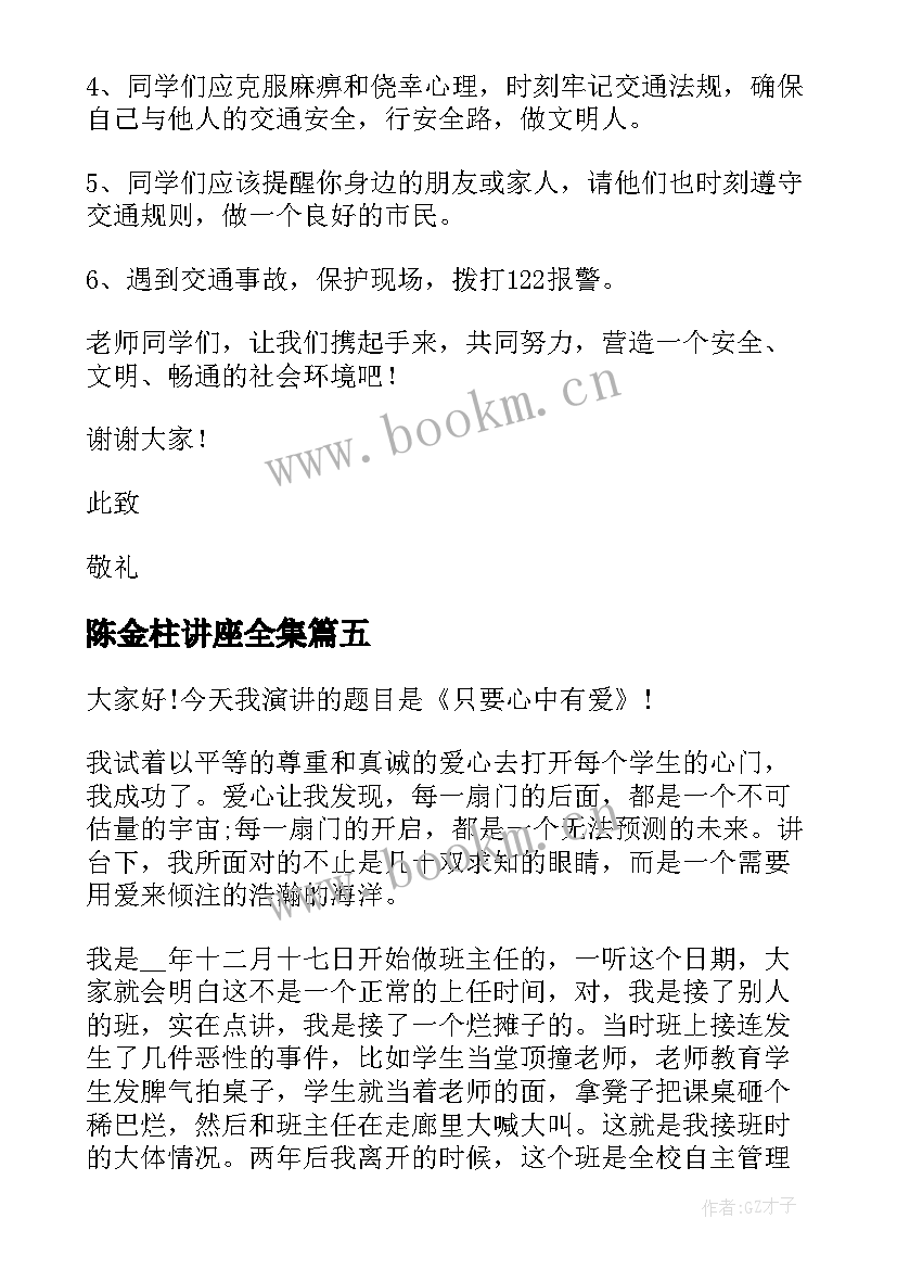 陈金柱讲座全集 心理健康讲座演讲稿(汇总6篇)