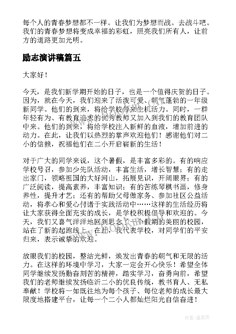 励志演讲稿(汇总5篇)