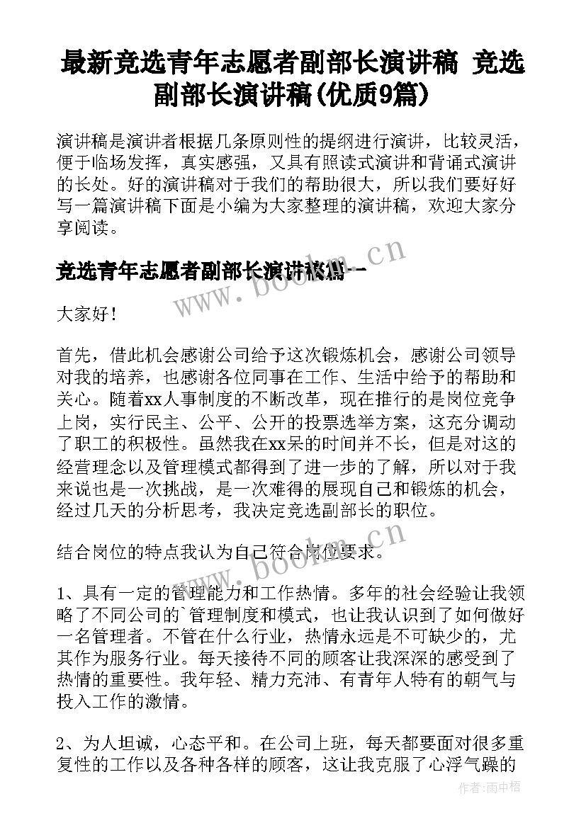 最新竞选青年志愿者副部长演讲稿 竞选副部长演讲稿(优质9篇)