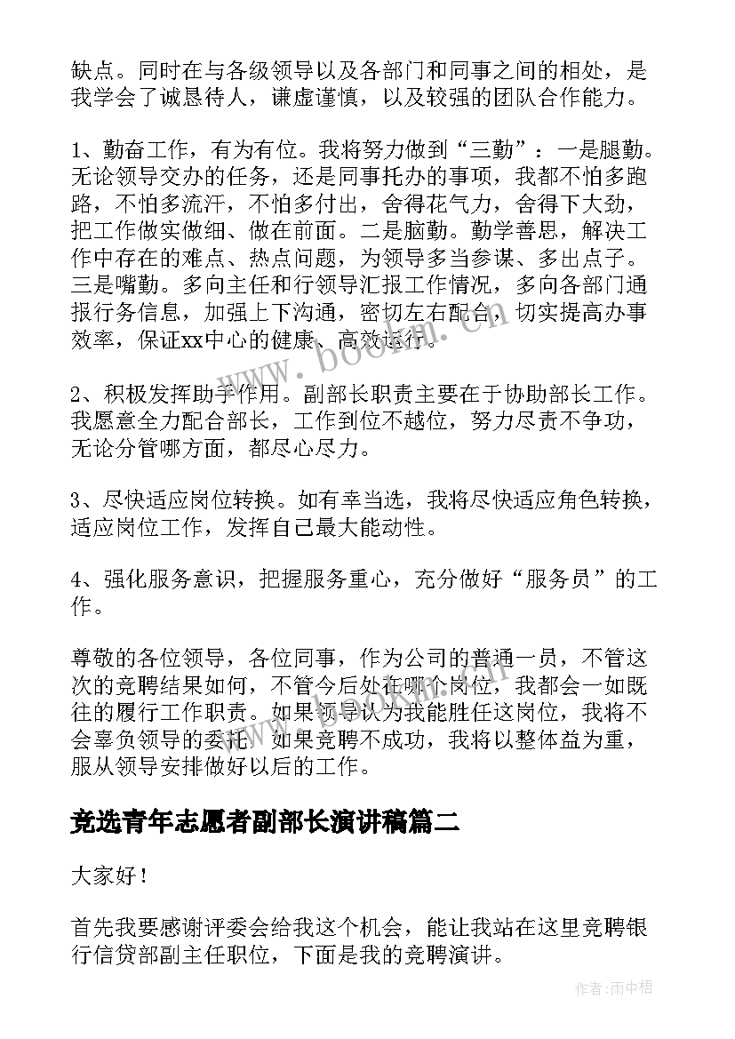 最新竞选青年志愿者副部长演讲稿 竞选副部长演讲稿(优质9篇)