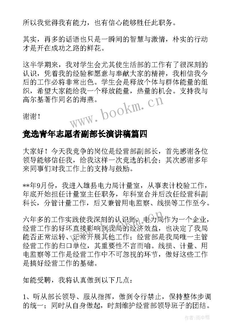 最新竞选青年志愿者副部长演讲稿 竞选副部长演讲稿(优质9篇)