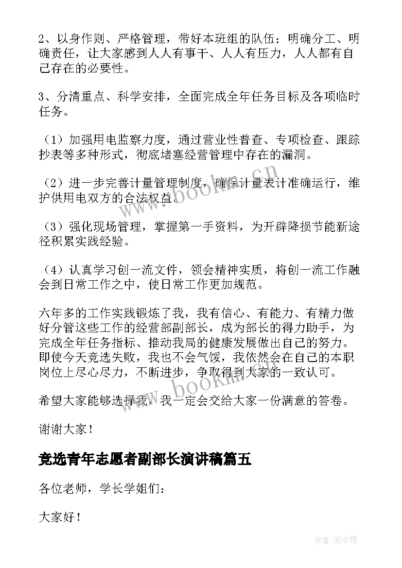 最新竞选青年志愿者副部长演讲稿 竞选副部长演讲稿(优质9篇)