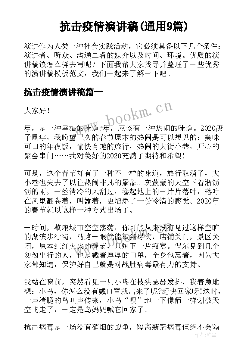 抗击疫情演讲稿(通用9篇)