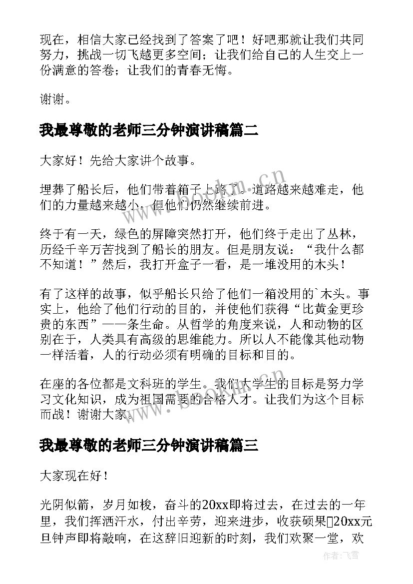 2023年我最尊敬的老师三分钟演讲稿 三分钟演讲稿(实用9篇)